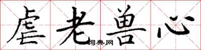 丁谦虐老兽心楷书怎么写