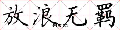 丁谦放浪无羁楷书怎么写