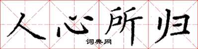 丁谦人心所归楷书怎么写