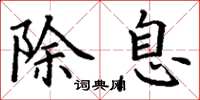 丁谦除息楷书怎么写