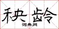 曾庆福秧龄隶书怎么写