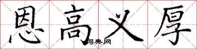 丁谦恩高义厚楷书怎么写