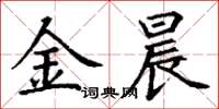 丁谦金晨楷书怎么写