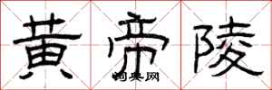 曾庆福黄帝陵隶书怎么写