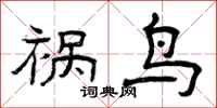 曾庆福祸鸟隶书怎么写