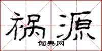 曾庆福祸源隶书怎么写
