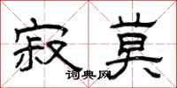 曾庆福寂莫隶书怎么写