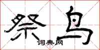 曾庆福祭鸟隶书怎么写