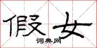 曾庆福假女隶书怎么写