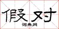 曾庆福假对隶书怎么写