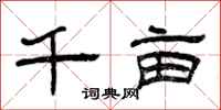 曾庆福千亩隶书怎么写
