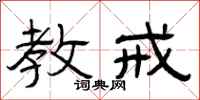 曾庆福教戒隶书怎么写
