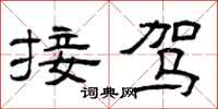 曾庆福接驾隶书怎么写