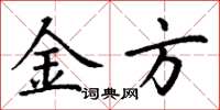 丁谦金方楷书怎么写