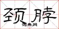 曾庆福颈脖隶书怎么写