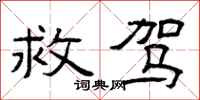 曾庆福救驾隶书怎么写