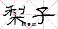 曾庆福梨子隶书怎么写