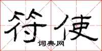 曾庆福符使隶书怎么写