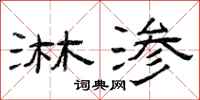 曾庆福淋渗隶书怎么写