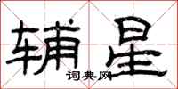 曾庆福辅星隶书怎么写