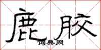 曾庆福鹿胶隶书怎么写
