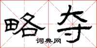 曾庆福略夺隶书怎么写