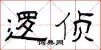 曾庆福逻侦隶书怎么写