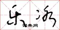 王冬龄乐冰草书怎么写