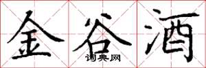 丁谦金谷酒楷书怎么写