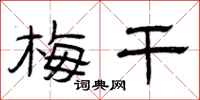 曾庆福梅干隶书怎么写