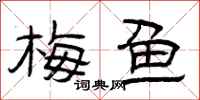曾庆福梅鱼隶书怎么写