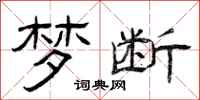 曾庆福梦断隶书怎么写