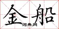 丁谦金船楷书怎么写