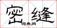 曾庆福密缝隶书怎么写