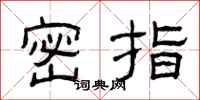 曾庆福密指隶书怎么写