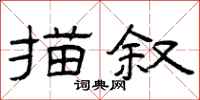 曾庆福描叙隶书怎么写