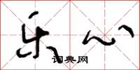 王冬龄乐心草书怎么写
