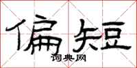 曾庆福偏短隶书怎么写