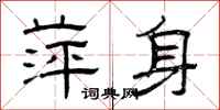 曾庆福萍身隶书怎么写