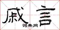 曾庆福戚言隶书怎么写