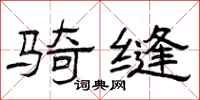 曾庆福骑缝隶书怎么写