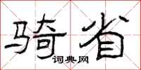 曾庆福骑省隶书怎么写