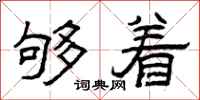 曾庆福够着隶书怎么写