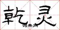 曾庆福乾灵隶书怎么写