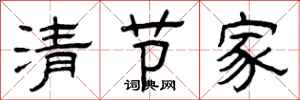 曾庆福清节家隶书怎么写