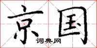 丁谦京国楷书怎么写