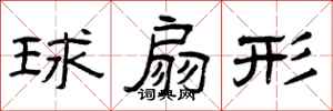 曾庆福球扇形隶书怎么写