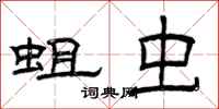 曾庆福蛆虫隶书怎么写