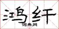 曾庆福鸿纤隶书怎么写
