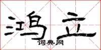 曾庆福鸿立隶书怎么写